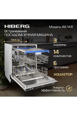 Встраиваемая посудомоечная машина HIBERG I66 1431 RU