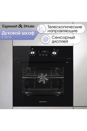 Духовой электрический шкаф Zigmund & Shtain E 167 B