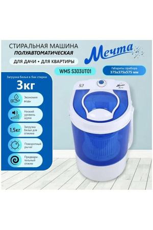 Стиральная машина Мечта WMS S303UT01