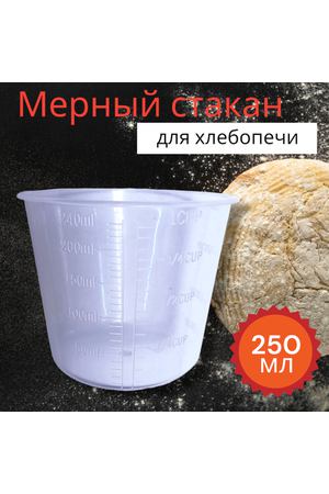 Мерный стакан для хлебопечи(250мл)