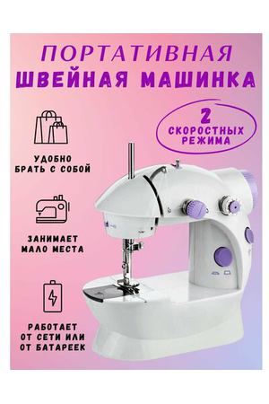 Швейная машинка мини