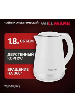 Чайник эл. WILLMARK WEK-1839PS (1.8л, двойные стенки, эффект термоса, защита от перегрева, 2000Вт)