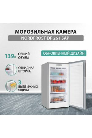 Морозильная камера NORDFROST DF 261 SAP, объем 139 л, серебристый