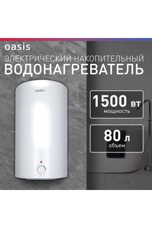 Водонагреватель накопительный электрический Oasis VD-80L, бойлер для воды, 1500 Вт, 80 литров