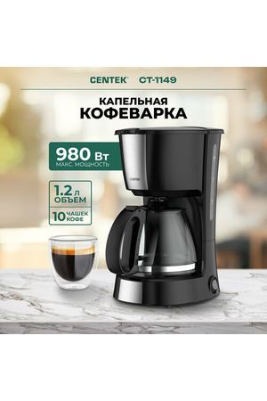 Кофеварка капельная CENTEK CT-1149 - Steel/Black, 980Вт, на 1,2л