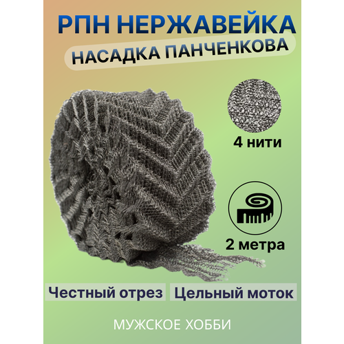 Где купить Нержавеющая регулярная проволочная насадка / РПН / Насадка Панченкова / РПН нерж 2 м Россия 