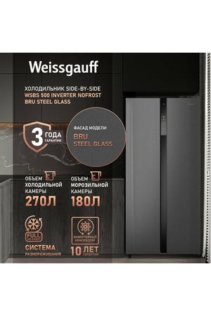 Отдельностоящий холодильник с инвертором Weissgauff WSBS 500 Inverter NoFrost Bru Steel Glass Side by Side двухдверный, 3 года гарантии, Мощность замораживания 12 кг сутки, Сенсорное управление, Цифровой дисплей, Большой общий объём 500 л