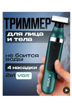 Триммер для бороды V-393