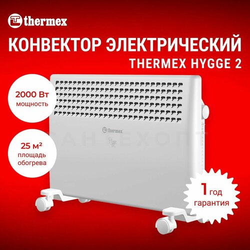 Где купить Конвектор электрический Thermex Hygge, 2 кВт, белый, 2 режима работы, защита от перегрева Thermex 