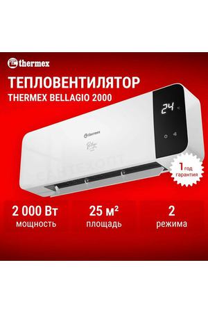 Тепловентилятор электрический настенный THERMEX Bellagio 2000