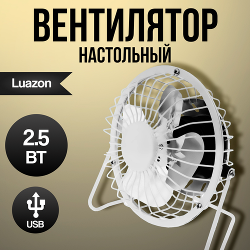 Где купить Вентилятор LuazON LOF-05, настольный, 2.5 Вт, 12 см, металл, белый 3937501 Luazon Home 