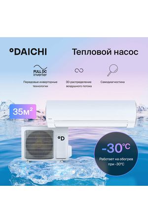 Тепловой насос Daichi EVOLUTION EVO35AVQS1R/EVO35FVS1R (настенный кондиционер сплит-система), для помещений до 35 кв. м.