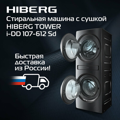 Где купить Стиральная машина c сушкой HIBERG TOWER i-DD 107-612 Sd, с двумя барабанами, инвертор, прямой привод, цвет темно-серый Hiberg 