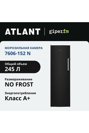 Морозильная камера Atlant 7606-152 N, класс энергоэффективности A+, 245 л, NO FROST, LED освещение, черный металлик