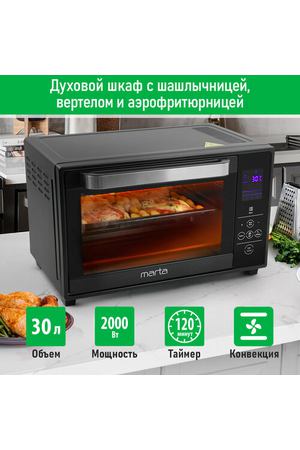 MARTA MT-EO4288B черный жемчуг духовой шкаф (Мини-печь) 30л (Сенс+8 реж+Конвек+Аэрофрит+Шашл+эмаль)