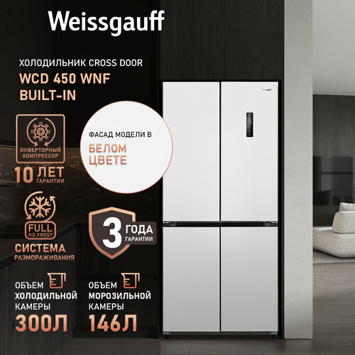 Где купить Отдельностоящий холодильник с инвертором Weissgauff WCD 450 WNF Built-in 3 года гарантии, антибактериальный модуль, полный Full No Frost, большой объем 446 литров, зона свежести, суперохлаждение, суперзаморозка, блокировка от детей, сенсорное управление Weissgauff 