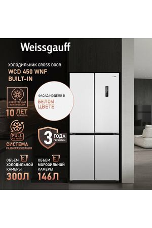 Отдельностоящий холодильник с инвертором Weissgauff WCD 450 WNF Built-in 3 года гарантии, антибактериальный модуль, полный Full No Frost, большой объем 446 литров, зона свежести, суперохлаждение, суперзаморозка, блокировка от детей, сенсорное управление