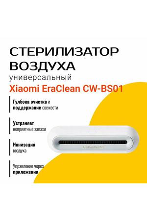 Стерилизатор воздуха Xiaomi EraClean Automatic Air Dispenser CW-BS01