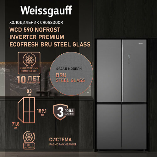 Где купить Отдельностоящий холодильник с инвертором Weissgauff WCD 590 Nofrost Inverter Premium Ecofresh Bru Steel Glass, гарантия 3 года, технология Multi Air Flow, Metal-Tech Cooling, суперзаморозка, суперохлаждение, LED-освещение Weissgauff 