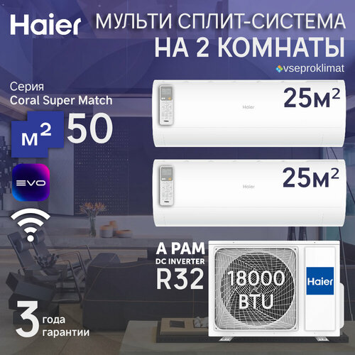 Где купить Инверторная мульти сплит-система Haier CORAL на 2 комнаты (25 м2 + 25 м2) 2U50S2SM1FA-3+2*AS25PS1HRA-M, белый Haier 