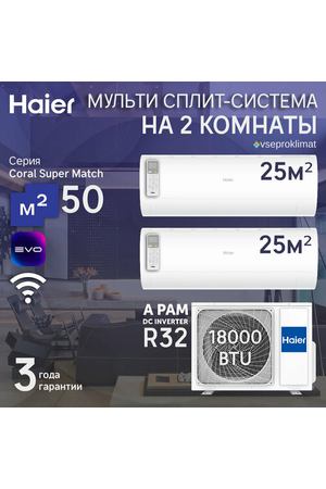 Инверторная мульти сплит-система Haier CORAL на 2 комнаты (25 м2 + 25 м2) 2U50S2SM1FA-3+2*AS25PS1HRA-M, белый