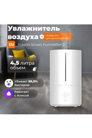 Увлажнитель Xiaomi Mi Smart Antibacterial Humidifier