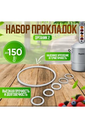 Набор прокладок к дистиллятору Organic