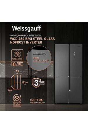 Холодильник Weissgauff WCD 450 Bru Steel Glass NoFrost Inverter, четырехдверный холодильник, 3 года гарантии, система ионизации воздуха, Зона свежести с контролем уровня влажности, сенсорное управление, LED-освещение