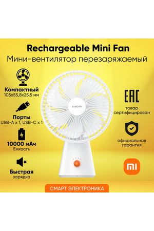 Вентилятор мини перезаряжаемый Xiaomi Rechargeable Mini Fan (BHR6089GL)