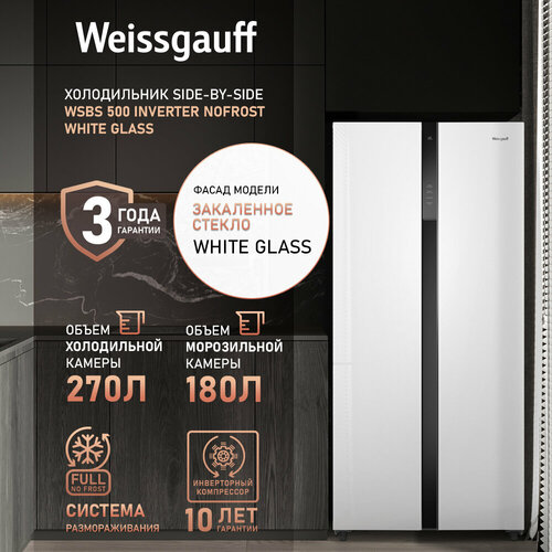 Где купить Холодильник Side by Side Weissgauff WSBS 500 Inverter NoFrost White Glass Weissgauff 