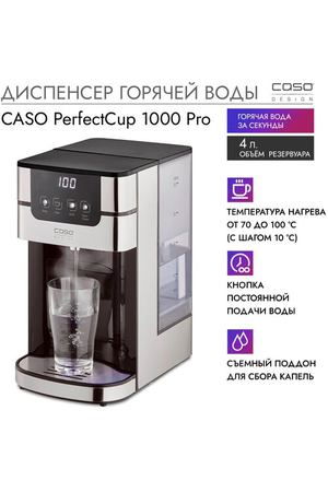 Диспенсер горячей воды CASO PerfectCup 1000 Pro