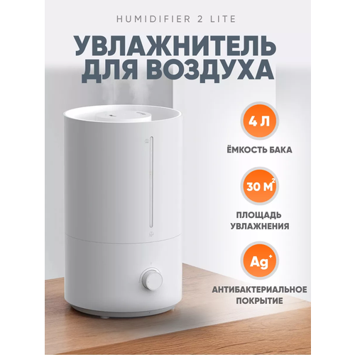 Где купить Увлажнитель воздуха Xiaomi Humidifier 2 Lite, 4л, белый + качественный переходник в подарок Xiaomi 