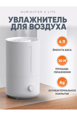 Увлажнитель воздуха Xiaomi Humidifier 2 Lite, 4л, белый + качественный переходник в подарок