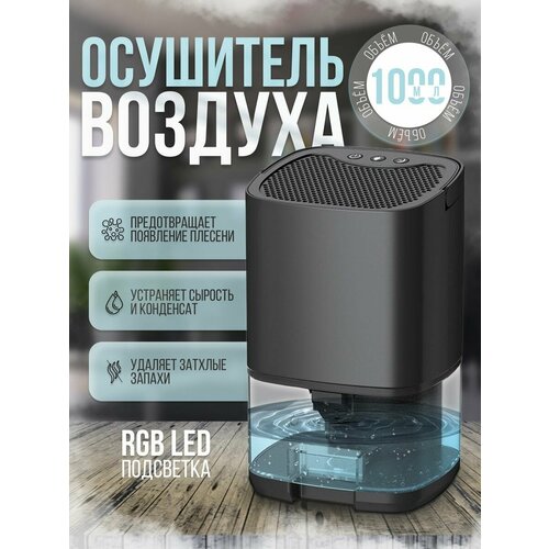 Где купить Осушитель воздуха от сырости грибка и плесени бытовой Без бренда 