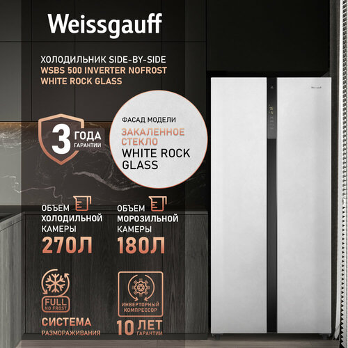 Где купить Отдельностоящий холодильник с инвертором Weissgauff WSBS 500 Inverter NoFrost White Rock Glass Weissgauff 