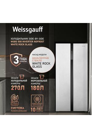 Отдельностоящий холодильник с инвертором Weissgauff WSBS 500 Inverter NoFrost White Rock Glass