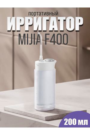 Ирригатор портативный Xiaomi Mijia Portable Dental Rinser F400 (MEO704)