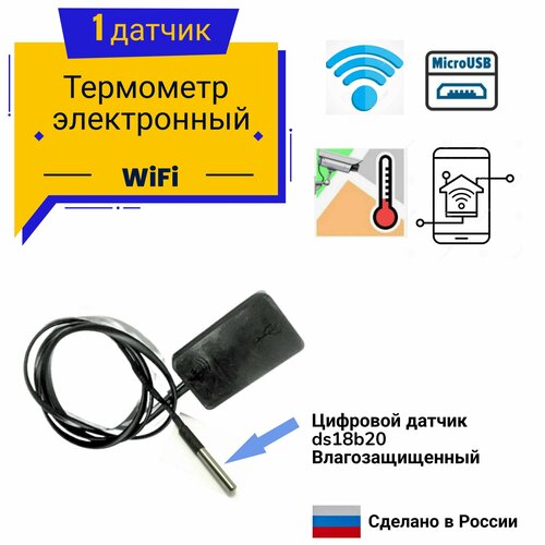 Где купить Термометр WiFi с влагозащищенным датчиком Без бренда 