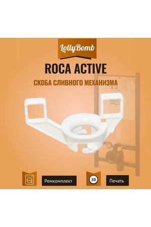 Верхняя скоба (усиленная) для сливного механизма инсталляции Roca Active AV0022500R