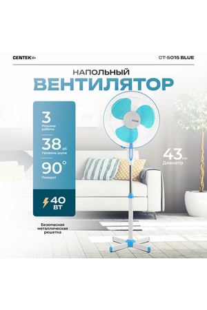 Напольный вентилятор CENTEK CT-5015 RU, синий