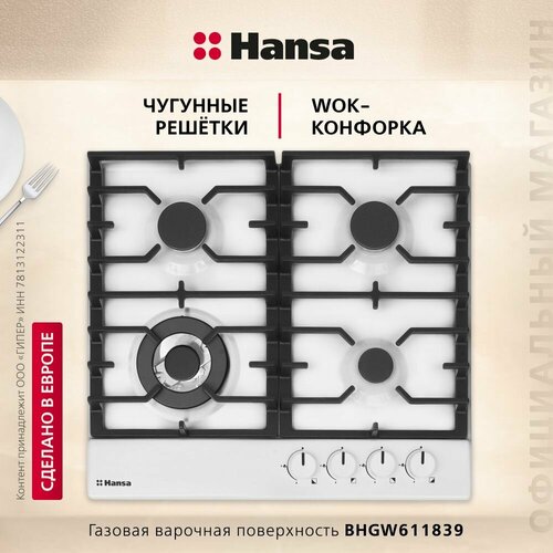 Где купить Газовая варочная поверхность Hansa BHGW611839, 59 см, чугунные решетки, автоподжиг, газ-контроль, конфорка WOK Hansa 