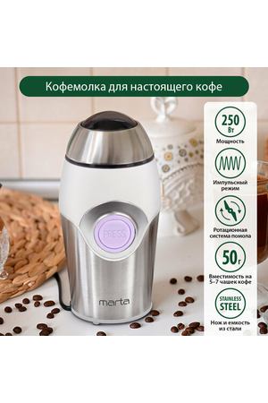 Кофемолка MARTA MT-2169 светлый аметист