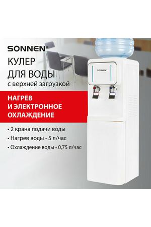 Кулер для воды SONNEN FSE-02Wc, напольный, нагрев/охлаждение электронное, шкаф, 2 крана, белый, 456167