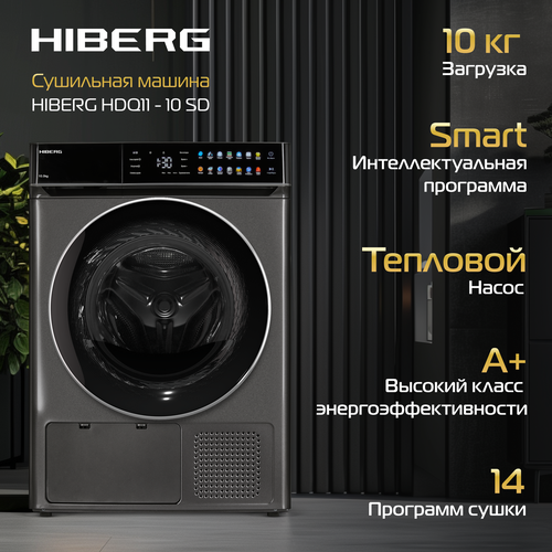 Где купить Сушильная машина HIBERG HDQ11 – 10 SD, с тепловым насосом, загрузка 10 кг, электронное управление, цвет темно-серый, Hiberg 