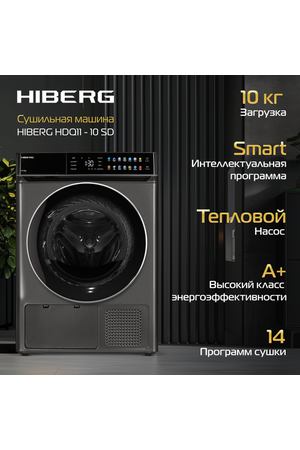 Сушильная машина HIBERG HDQ11 – 10 SD, с тепловым насосом, загрузка 10 кг, электронное управление, цвет темно-серый,