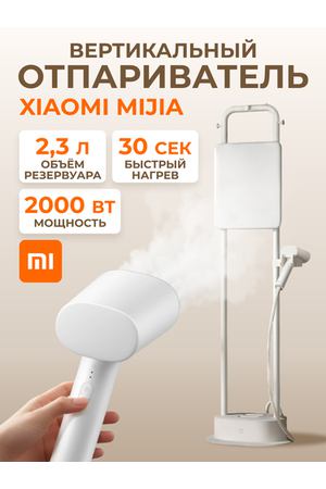 Напольный отпариватель Xiaomi для одежды