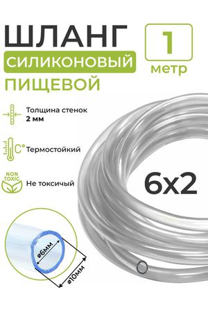 Трубка (шланг) силиконовая (внутренний диаметр 6 мм; толщина стенки 2 мм) 1м