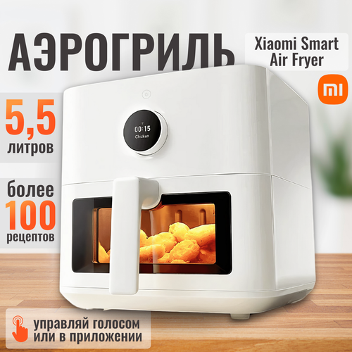 Где купить Аэрогриль фритюрница Xiaomi Mijia Smart Air Fryer 5.5L MAF15 (Global) BHR8238EU, белый Xiaomi 