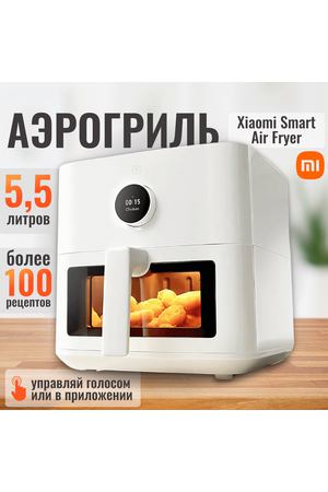 Аэрогриль фритюрница Xiaomi Mijia Smart Air Fryer 5.5L MAF15 (Global) BHR8238EU, белый