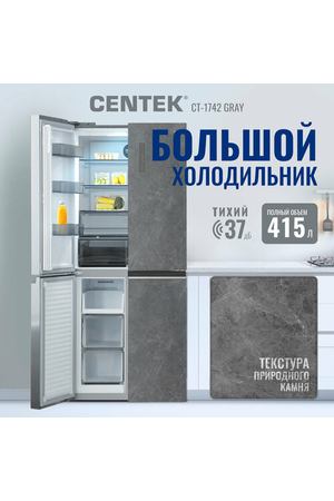 Отдельностоящий холодильник с инверторным двигателем No-Frost Centek CT-1742 Gray Stone/серый графит/415л/текстура камень/двухкамерный/четырехдверный/А++